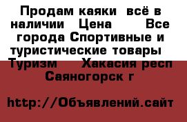 Продам каяки, всё в наличии › Цена ­ 1 - Все города Спортивные и туристические товары » Туризм   . Хакасия респ.,Саяногорск г.